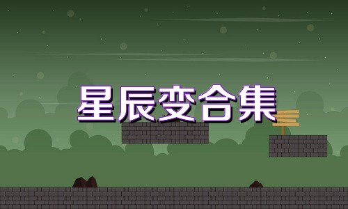 星辰变合集