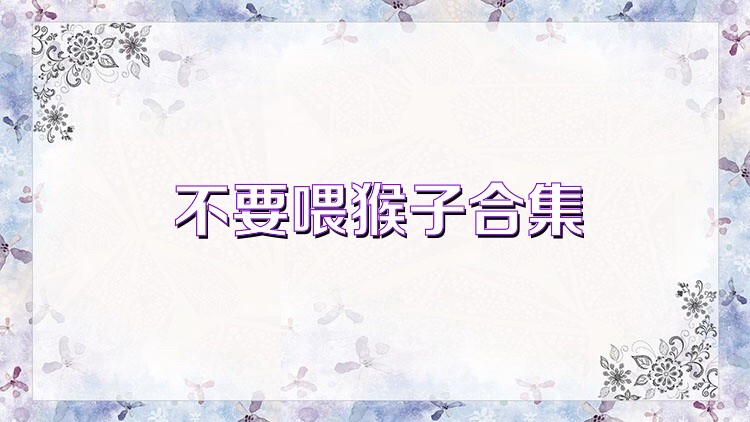 不要喂猴子合集