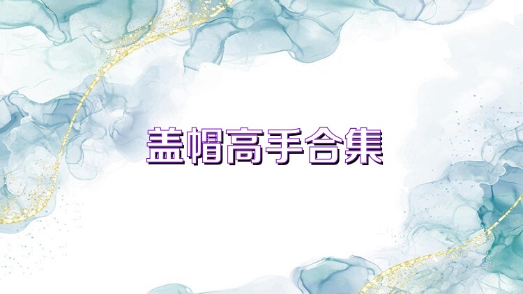 盖帽高手合集