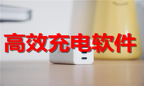 高效充電軟件大全