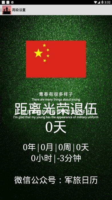 軍旅日歷倒計時4