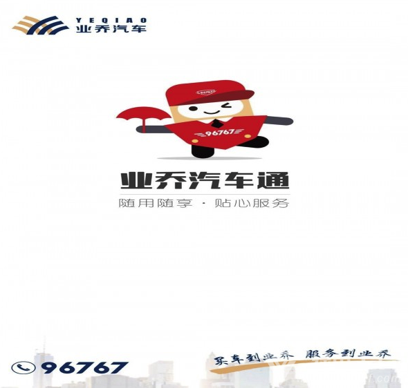 業(yè)喬汽車通(業(yè)喬汽車通車主認證)V1.5.6 安卓版3