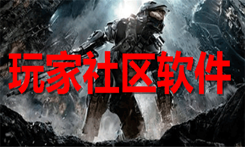 玩家社區(qū)軟件大全