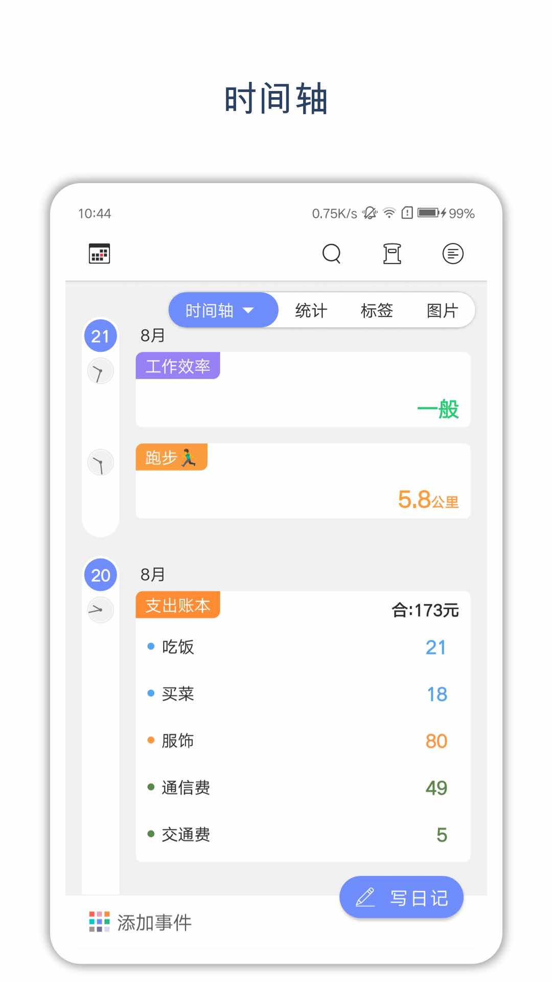 時(shí)間戳日記5