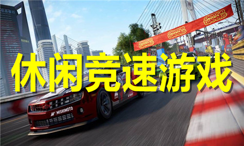 休閑競(jìng)速游戲大全