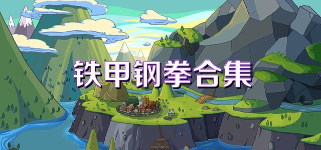 铁甲钢拳合集