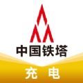 鐵塔充電