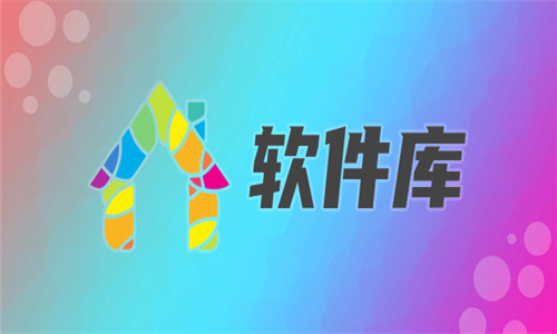 軟件庫軟件大全