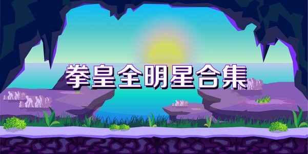 拳皇全明星合集