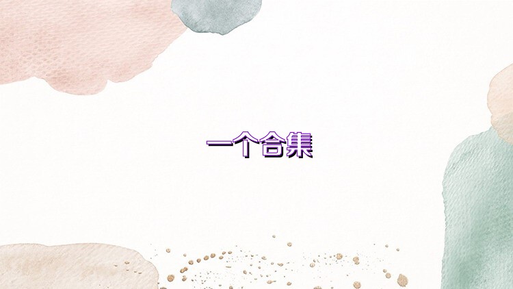 一个合集