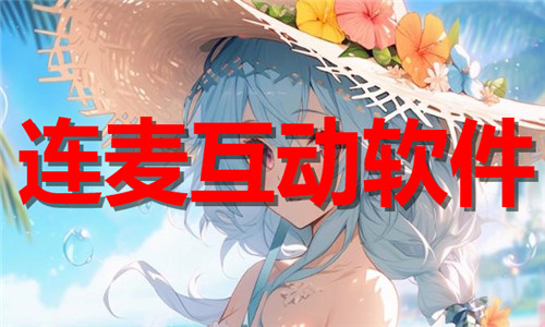 連麥互動軟件大全
