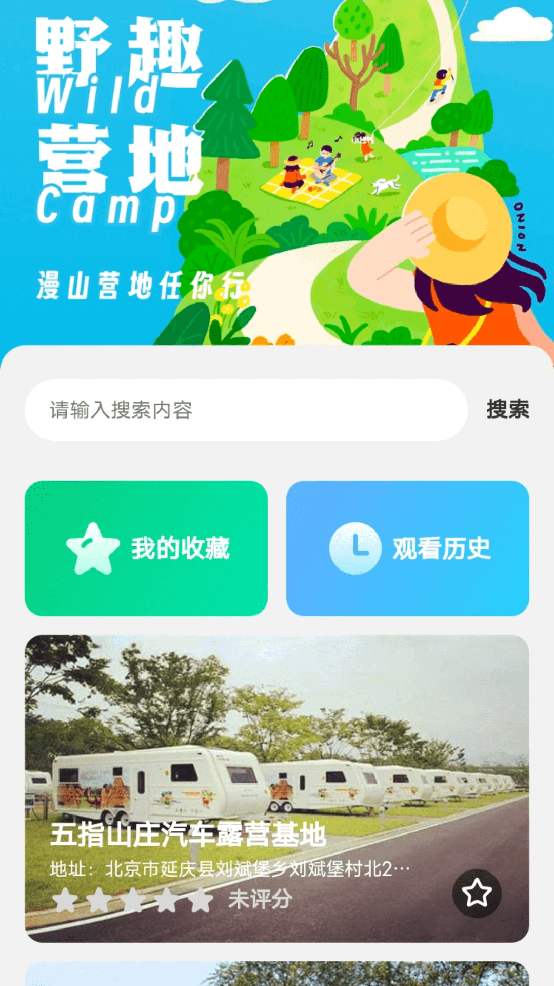 野趣出行3