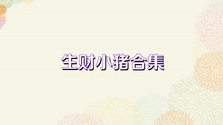 生财小猪合集