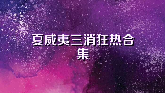 夏威夷三消狂热合集