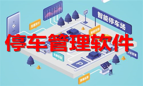 停車(chē)管理軟件大全
