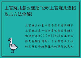 上官婉儿连招技巧