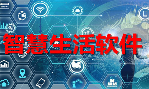 智慧生活軟件大全