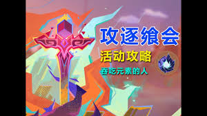 原神如何完美运行攻逐飨会元素