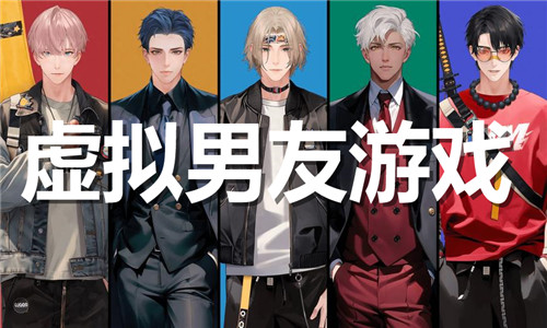 虚拟男友游戏大全