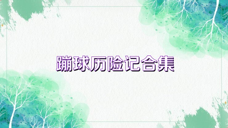 蹦球历险记合集