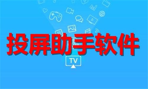 投屏助手軟件大全