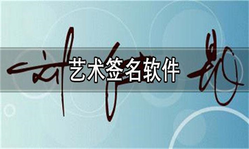 藝術(shù)簽名軟件大全