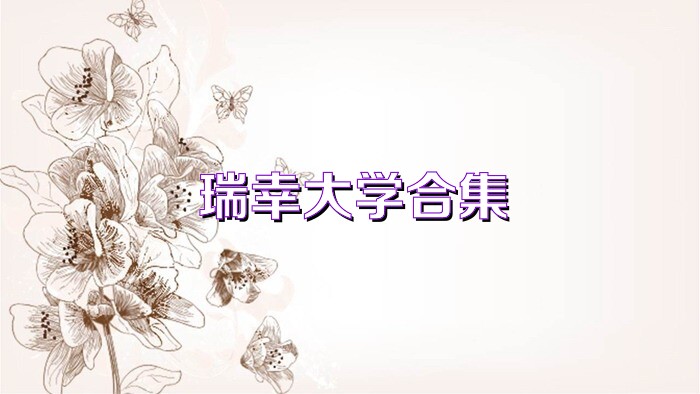 瑞幸大学合集