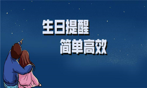 生日提醒軟件大全