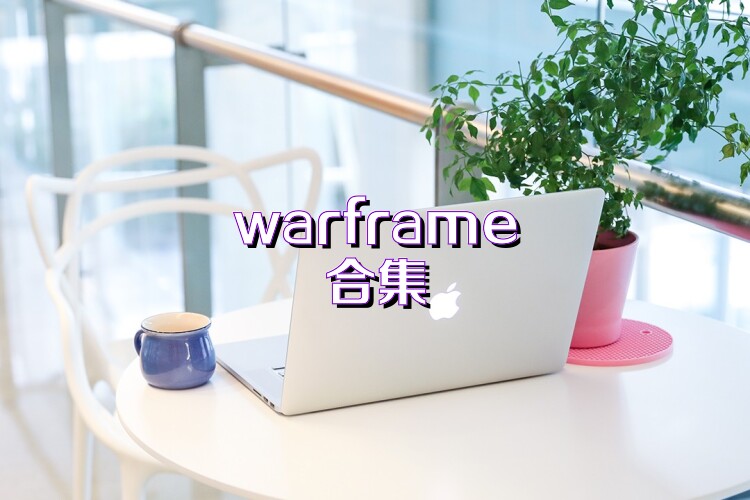 warframe合集