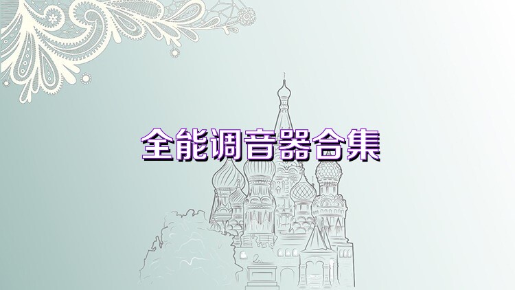全能调音器合集
