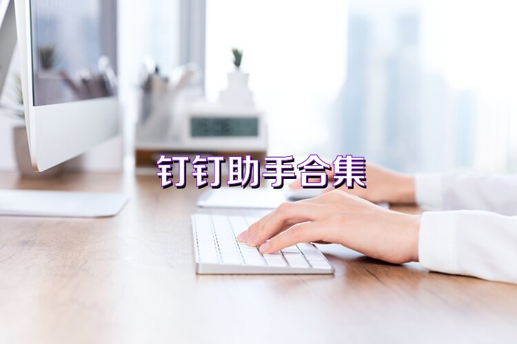 钉钉助手合集