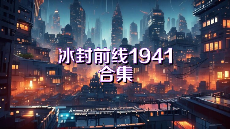 冰封前線(xiàn)1941合集