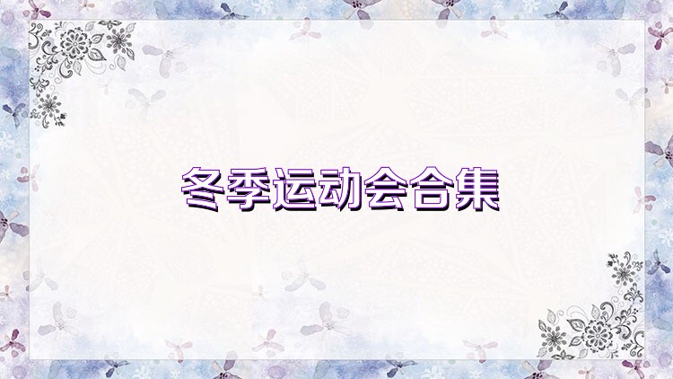 冬季運(yùn)動(dòng)會(huì)合集