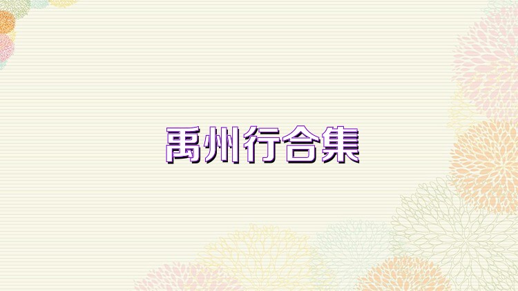 禹州行合集