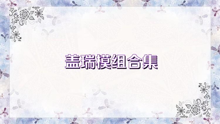 蓋瑞模組合集