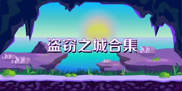 盜竊之城合集