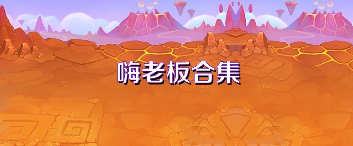 嗨老板合集