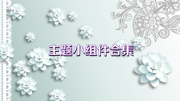 主题小组件合集