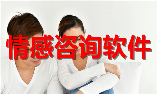 情感咨詢軟件大全