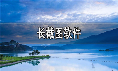 長截圖軟件大全