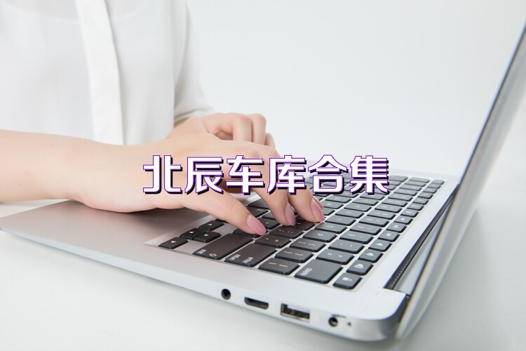 北辰车库合集