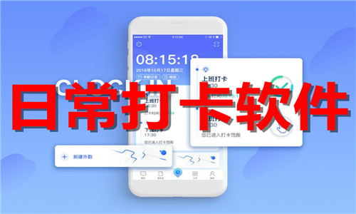日常打卡軟件大全