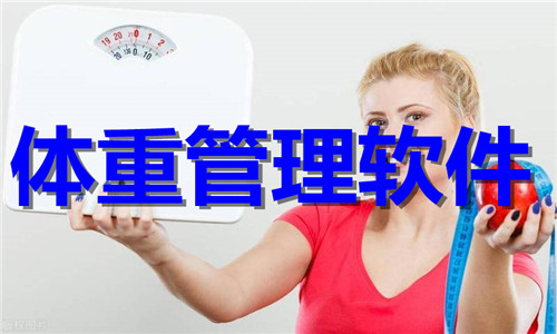 體重管理軟件大全