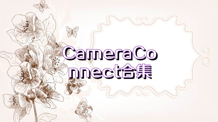 CameraConnect合集