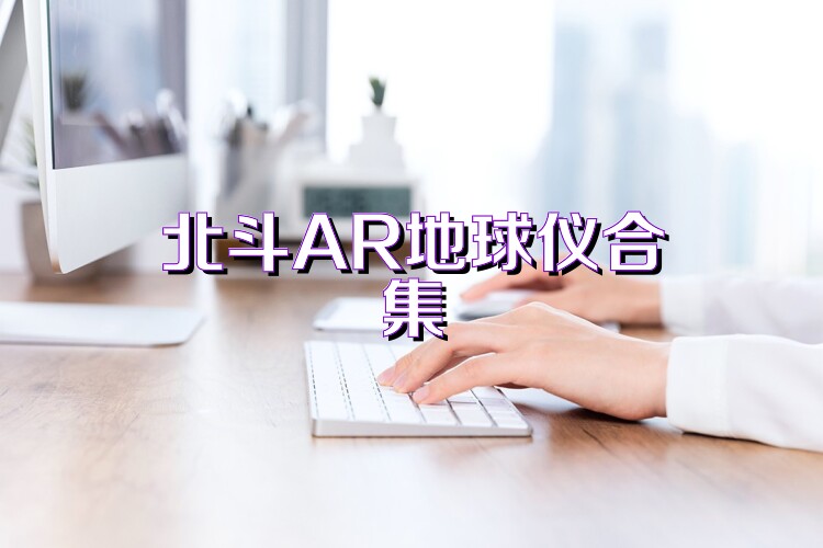 北斗AR地球仪合集