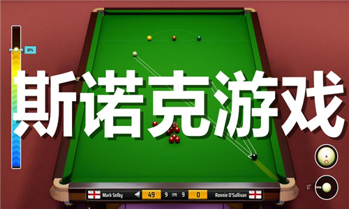斯諾克游戲大全