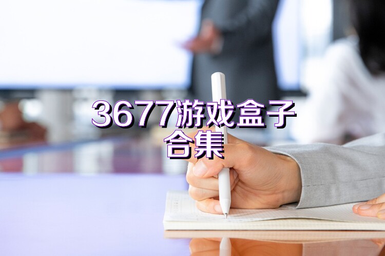 3677游戏盒子合集