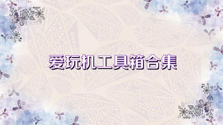 爱玩机工具箱合集