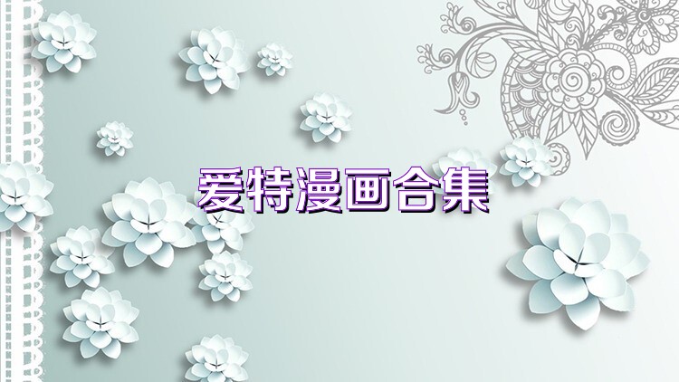 爱特漫画合集
