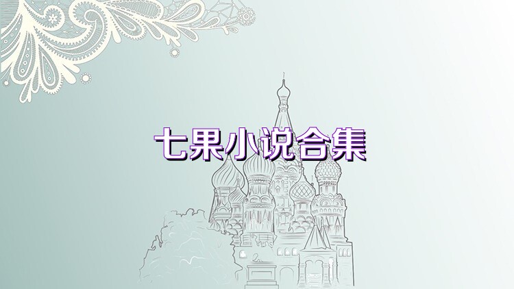 七果小说合集